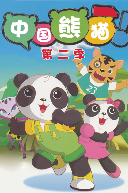 中国熊猫2