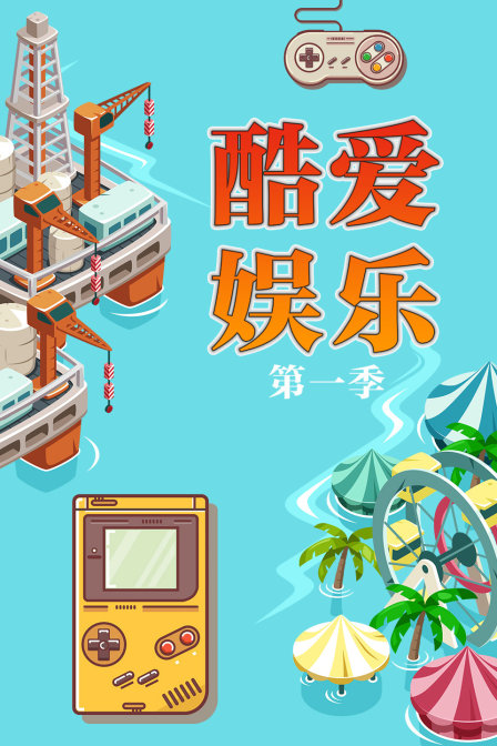 酷爱娱乐1