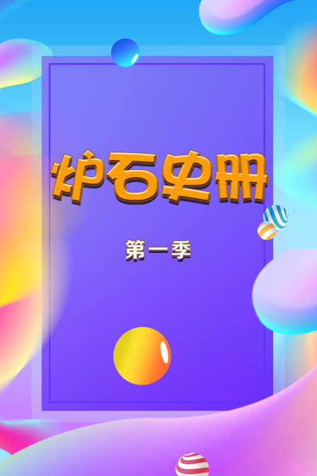 炉石史册1