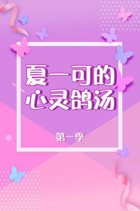 夏一可的心灵鸽汤1