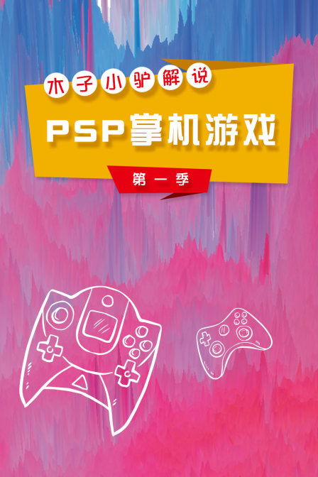 木子小驴解说PSP掌机游戏1
