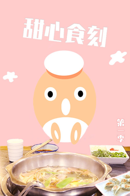 甜心食刻1