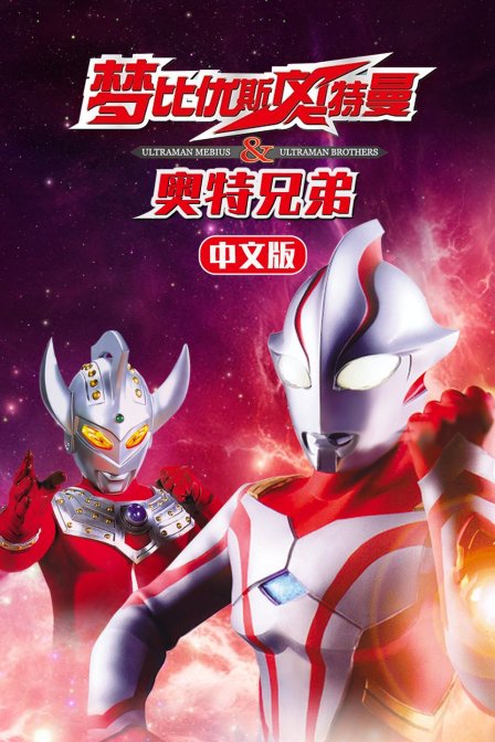 梦比优斯奥特曼奥特兄弟版