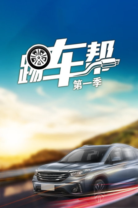踢车帮1