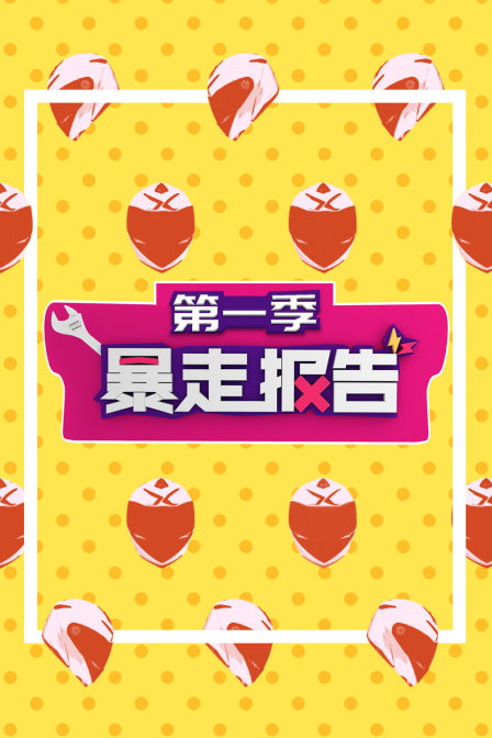 暴走报告1