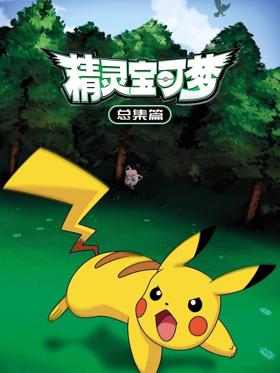 精灵宝可梦总集篇