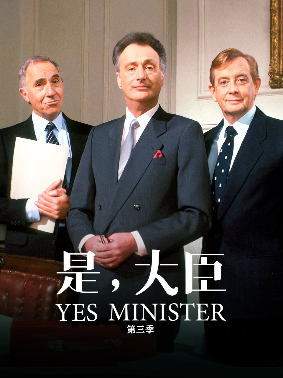 是大臣3
