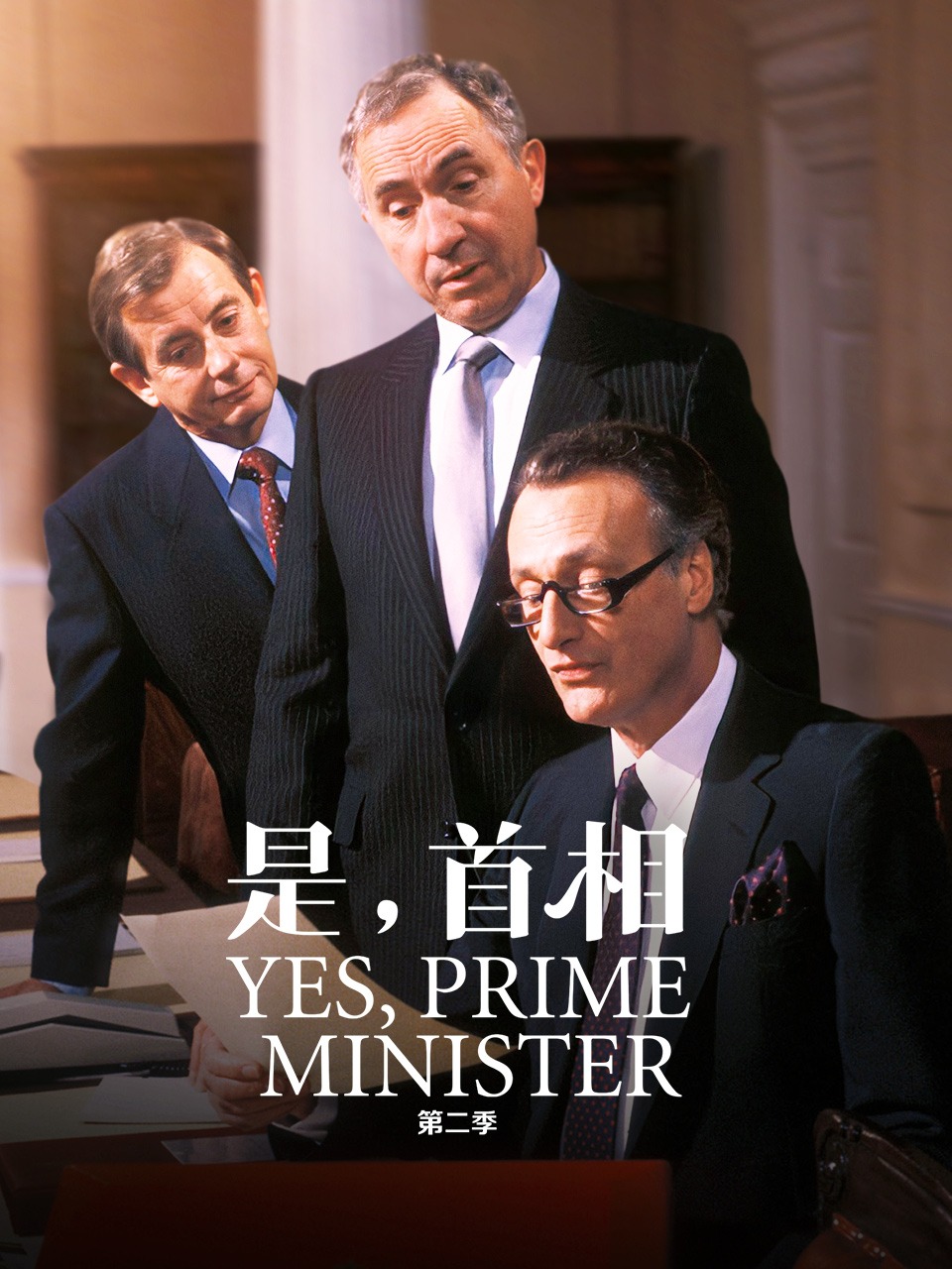 是首相2