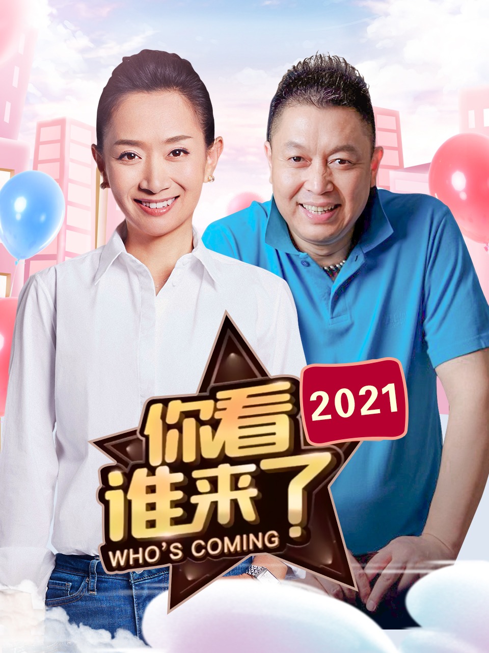 你看谁来了2021