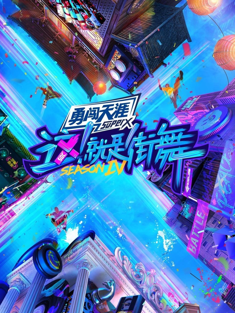 这！就是街舞4