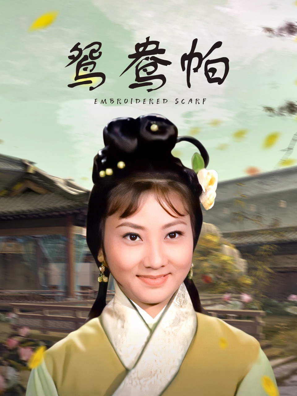 鸳鸯帕