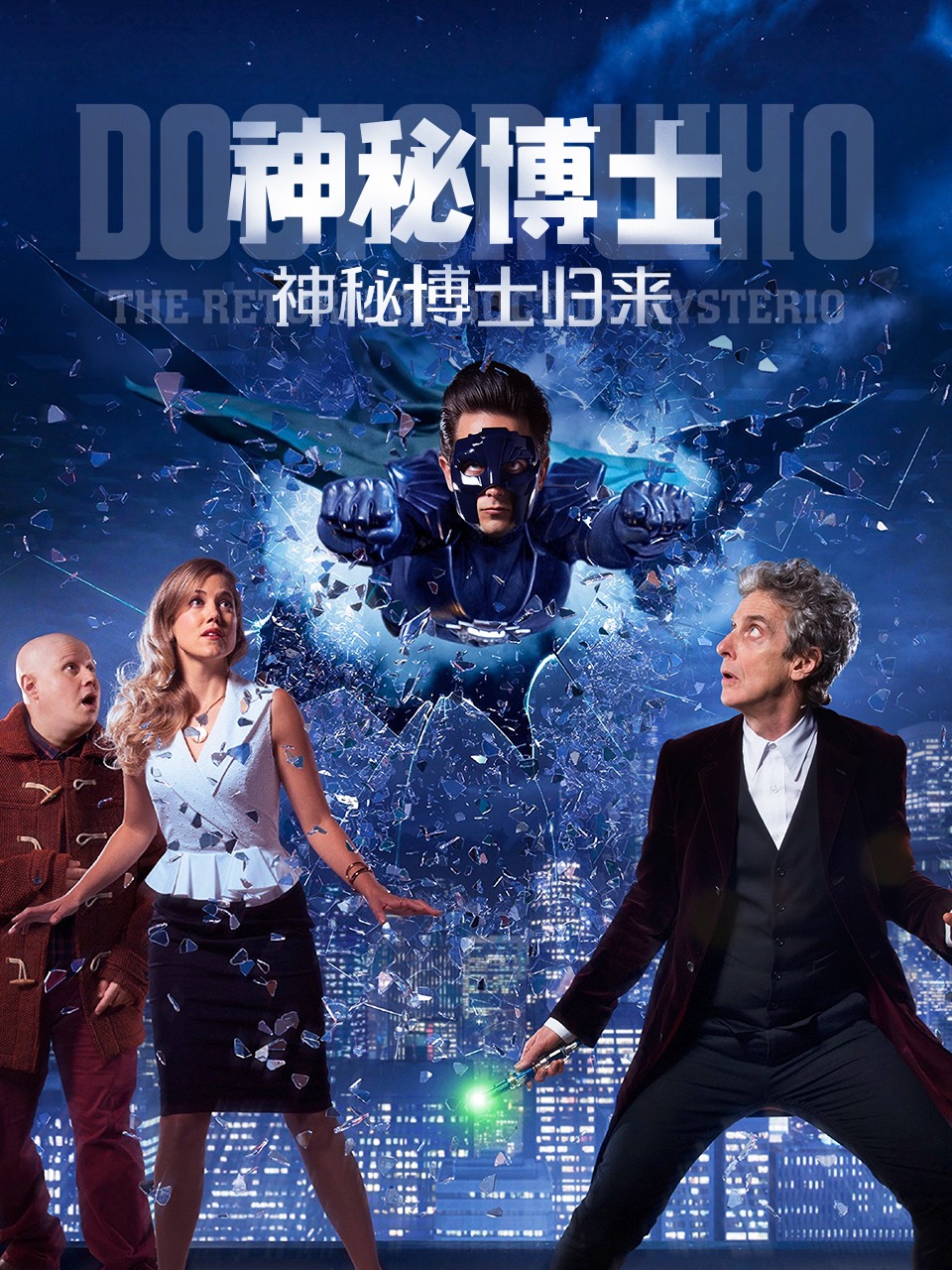 神秘博士:神秘博士归来