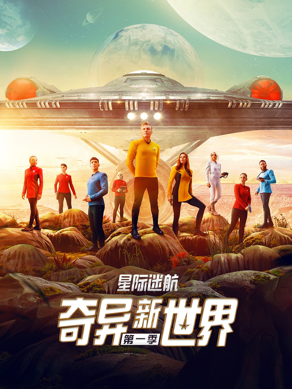 星际迷航:奇异新世界1