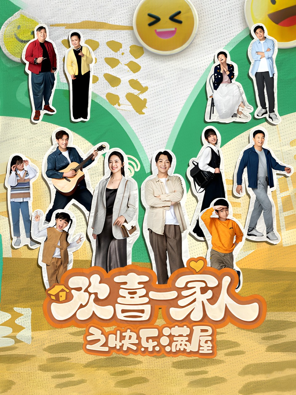 欢喜一家人之快乐满屋