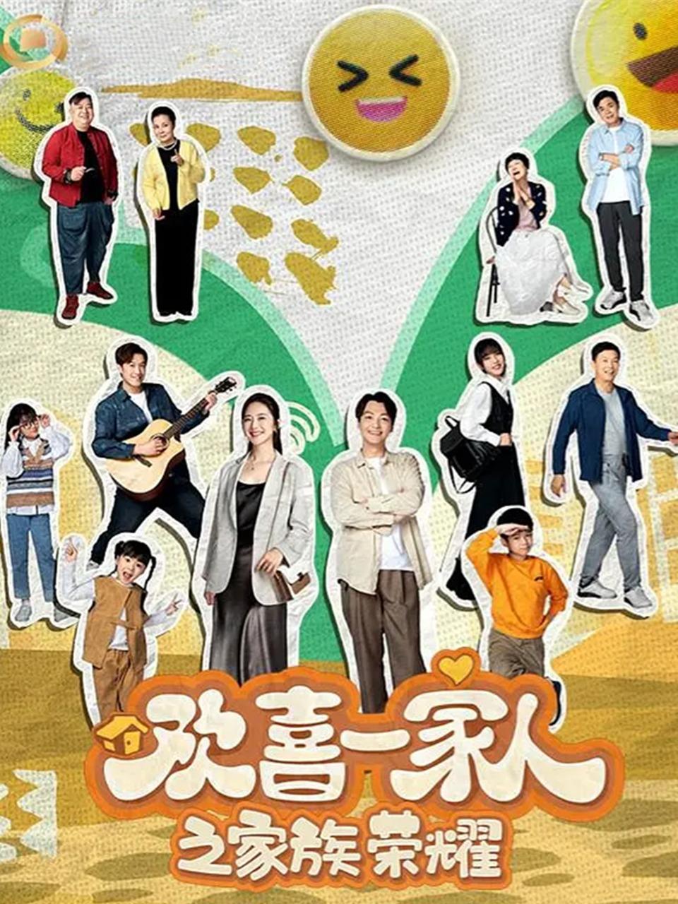 欢喜一家人之家族荣耀