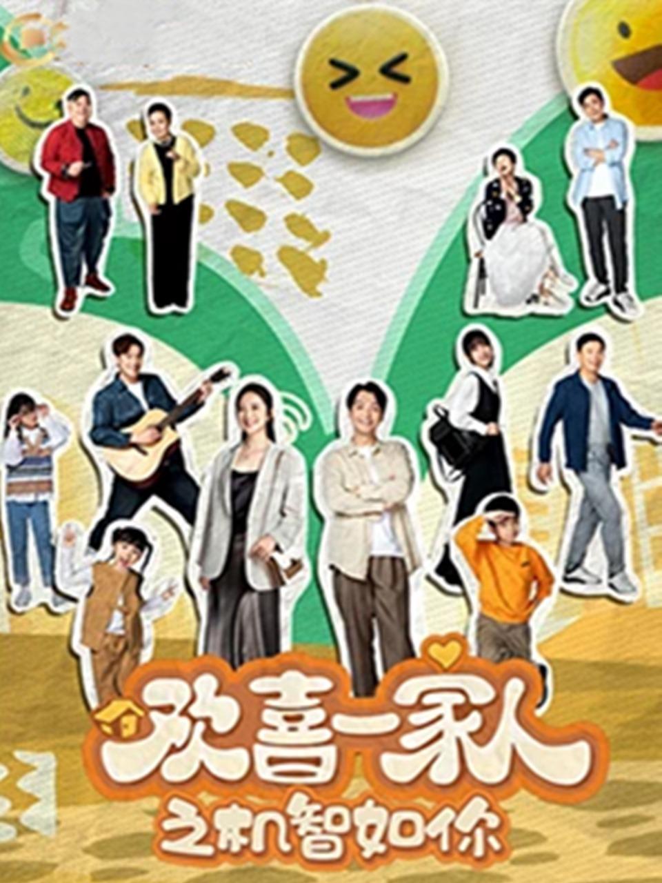 欢喜一家人之机智如你