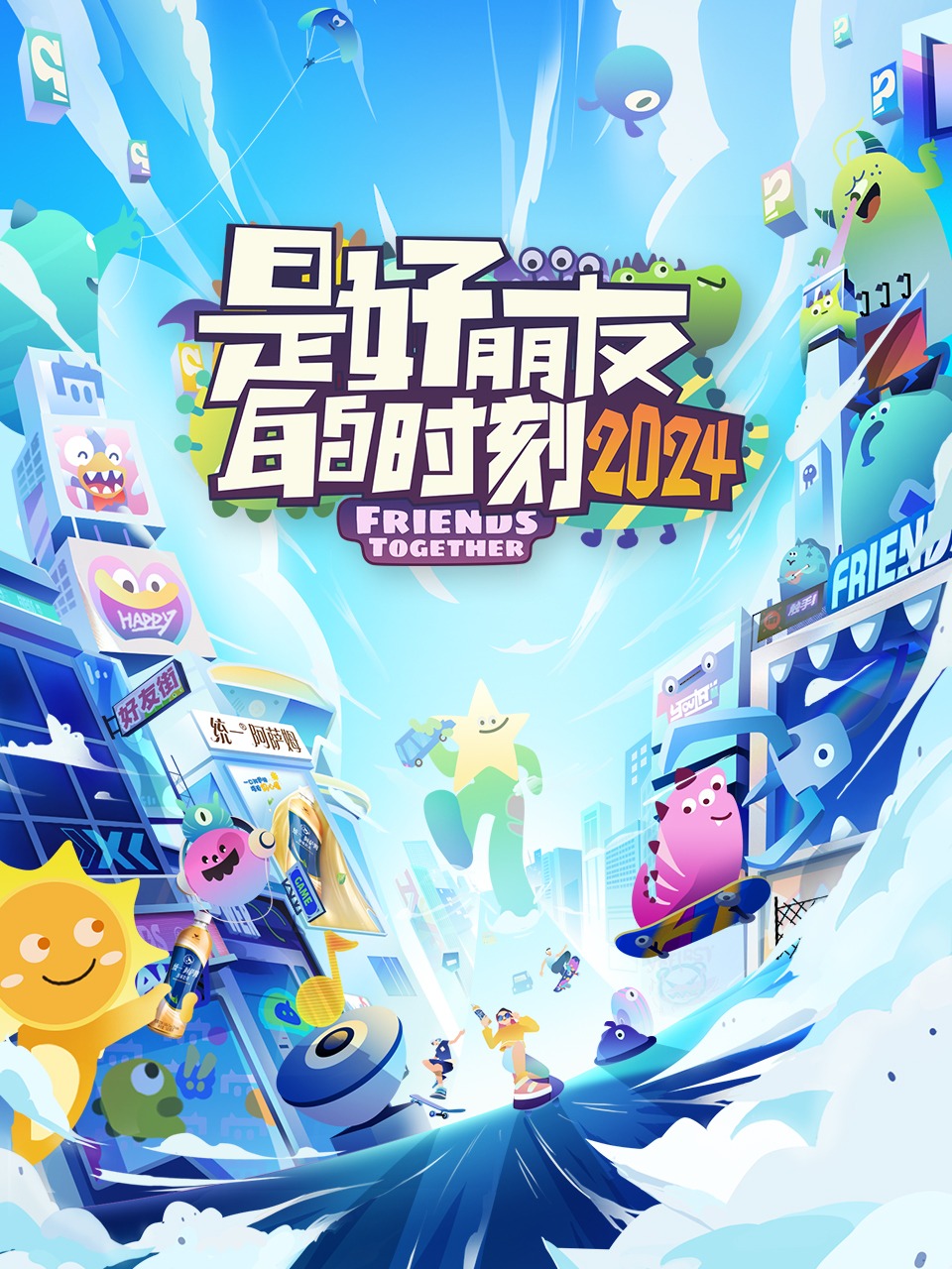 是好朋友的时刻2024