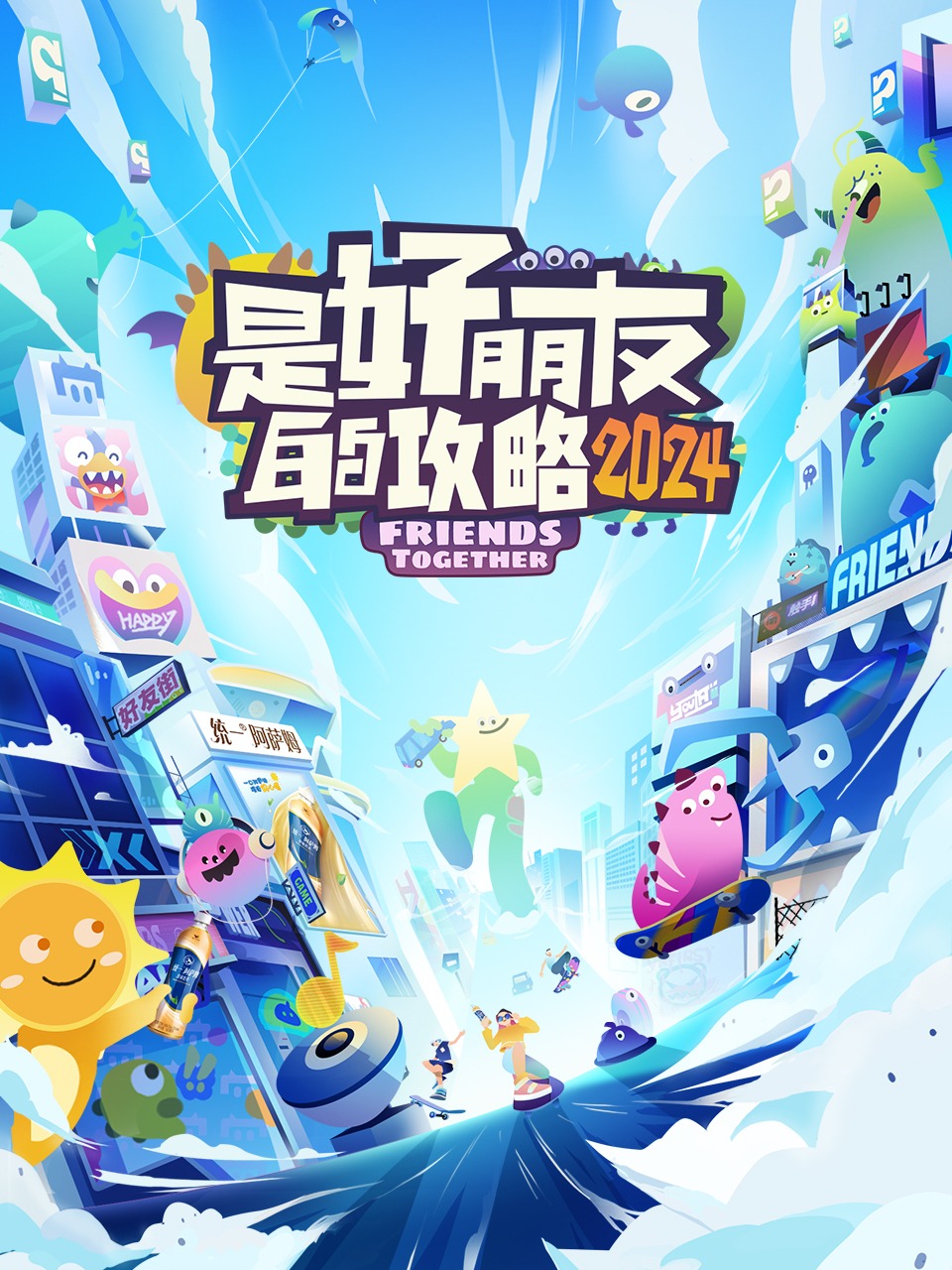 是好朋友的攻略2024