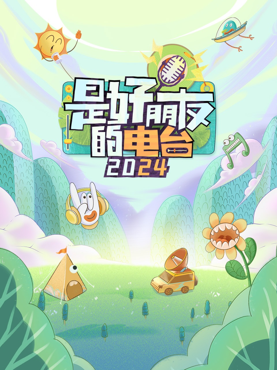 是好朋友的电台