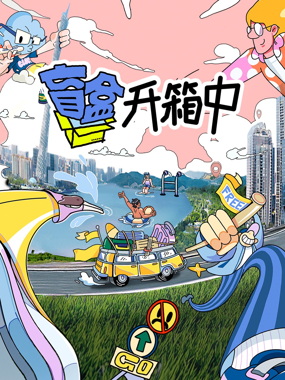 盲盒开箱中