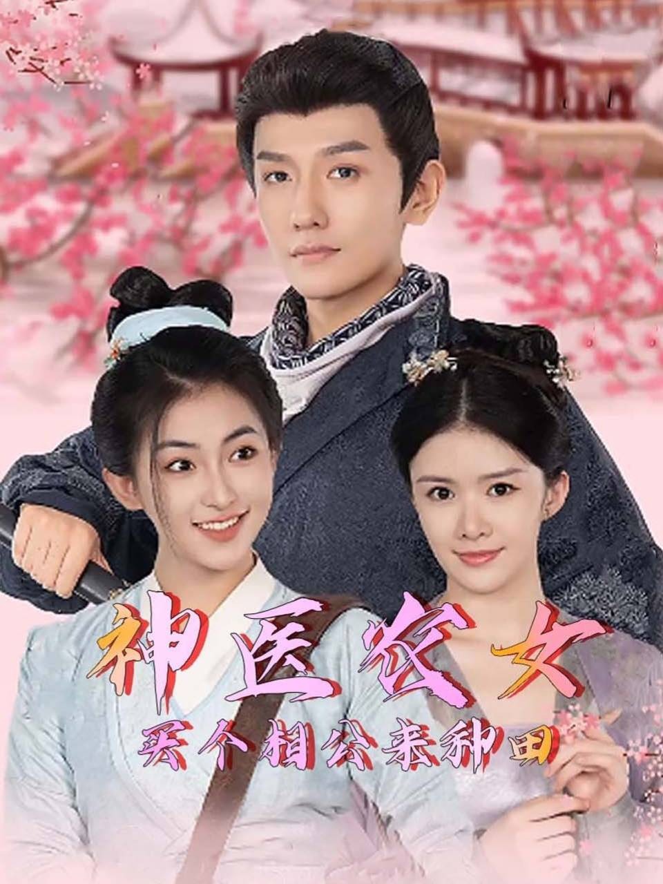 神医农女:买个相公来种田