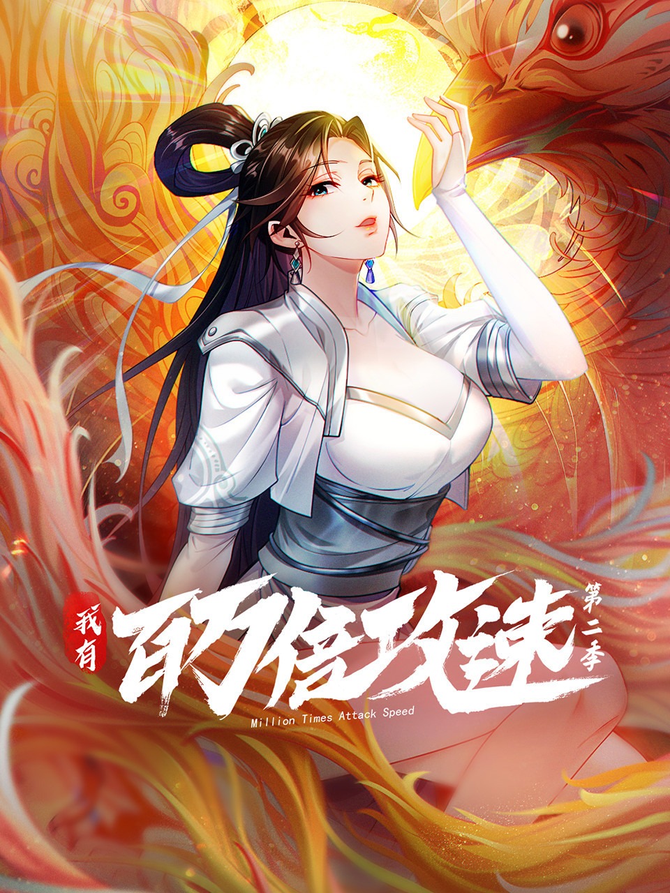 我有百万倍攻速2
