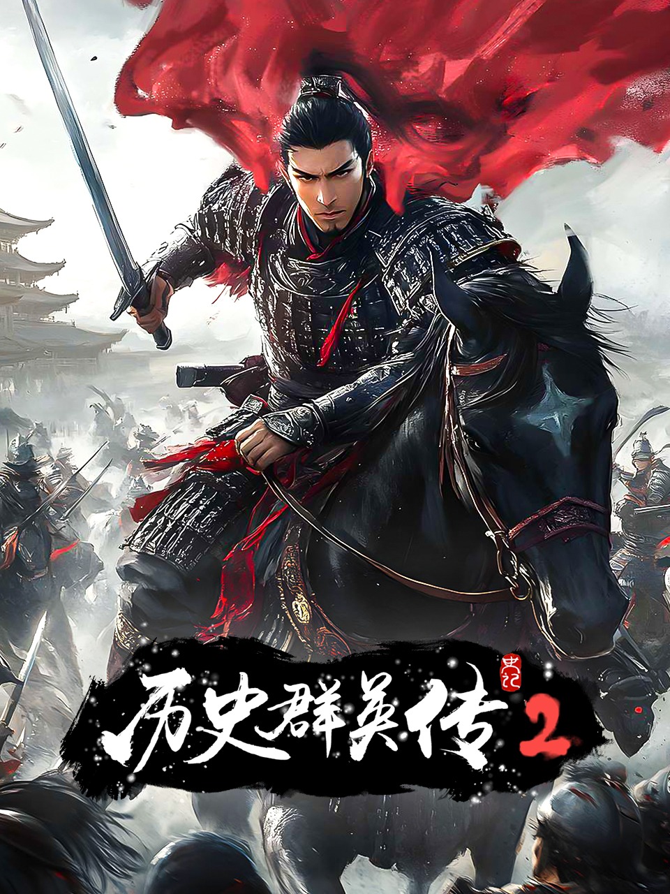 史记历史群英传2