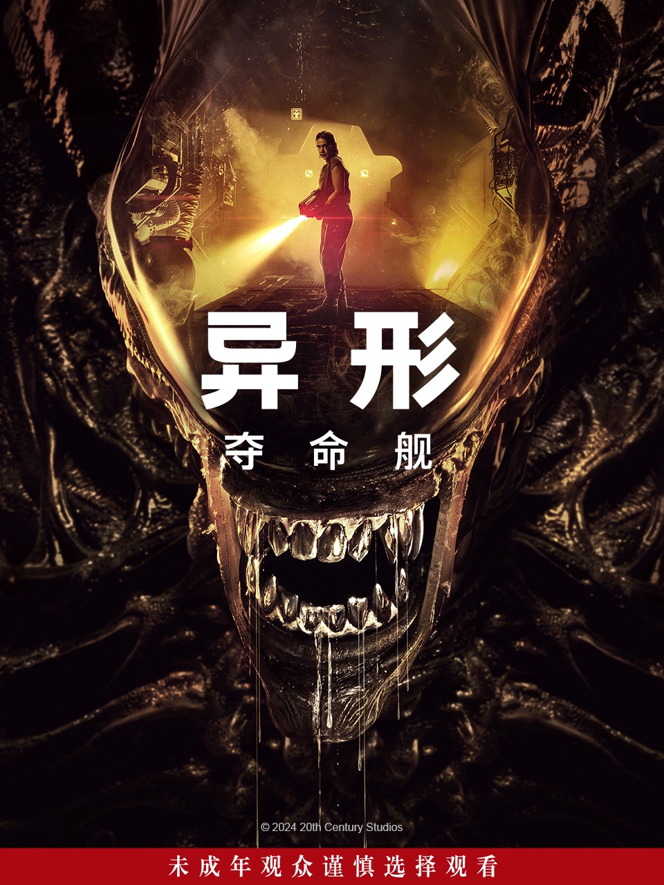 异形：夺命舰