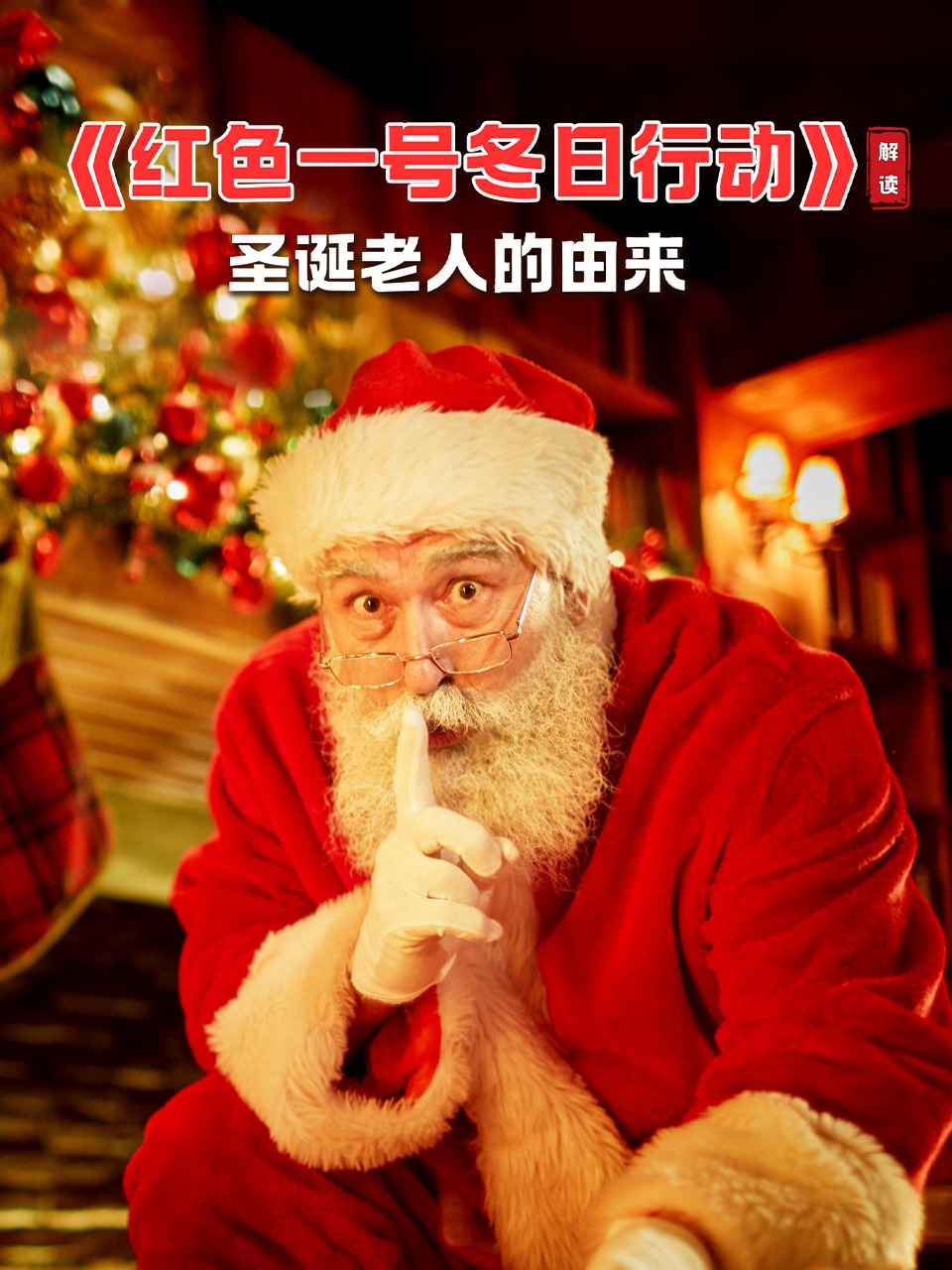 《红色一号冬日行动》解读圣诞老人的由来