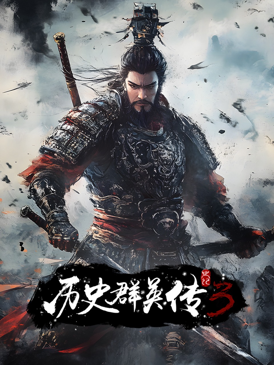 史记历史群英传3