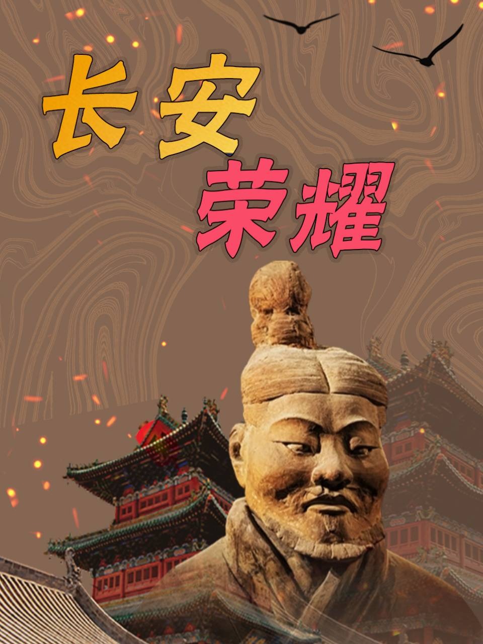 长安荣耀