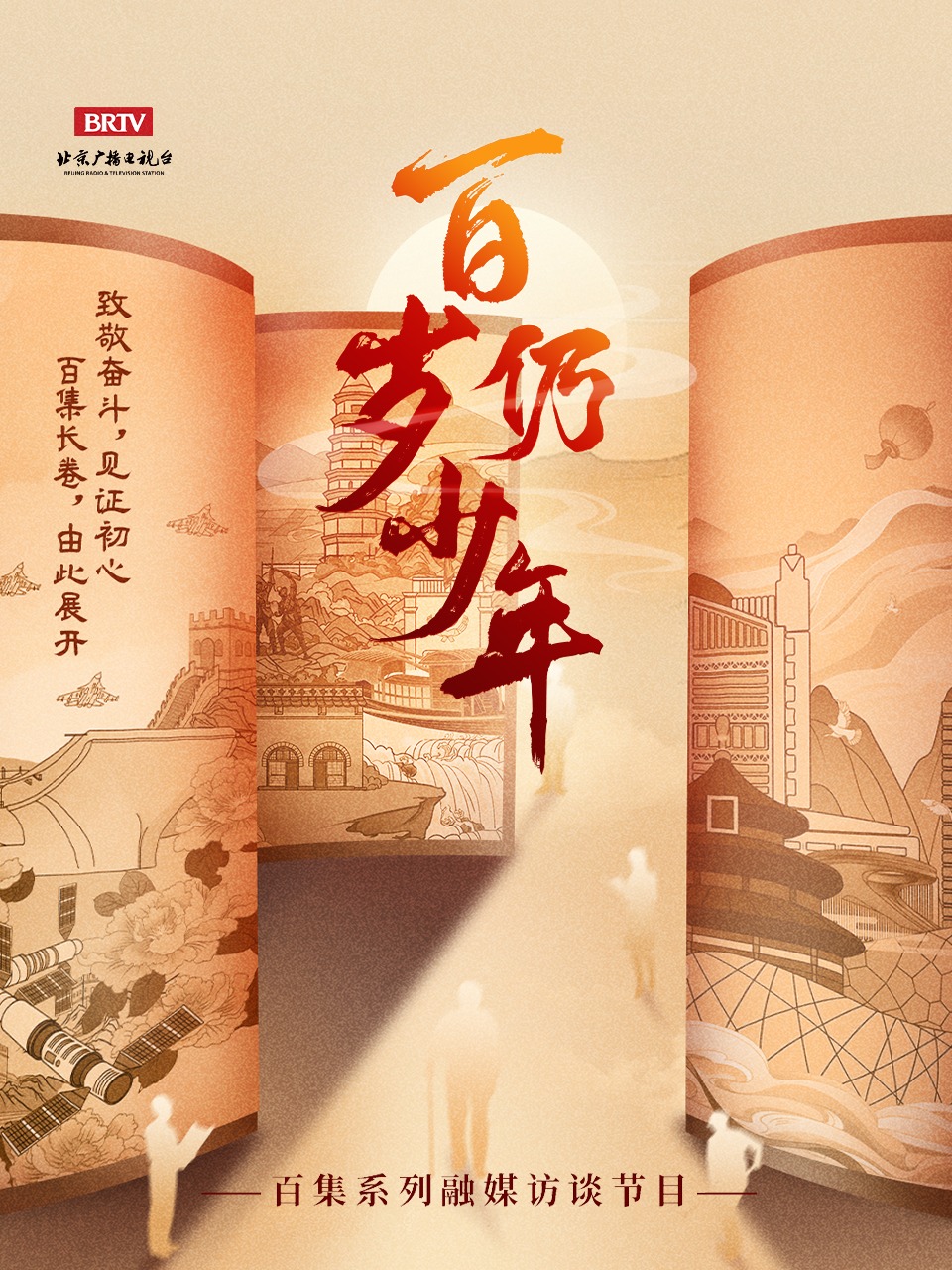 百岁仍少年
