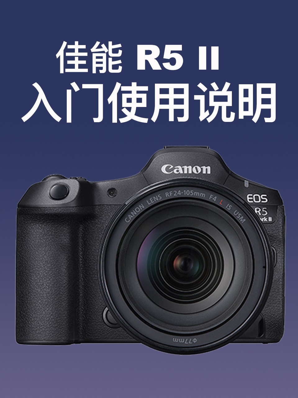 佳能R5II入门使用说明