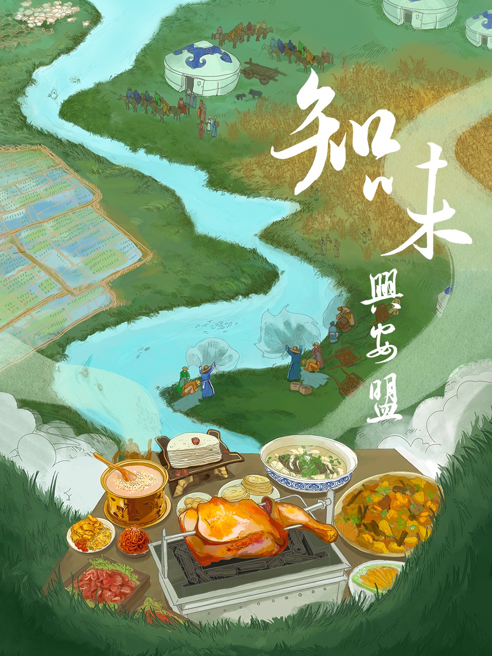 知味兴安盟