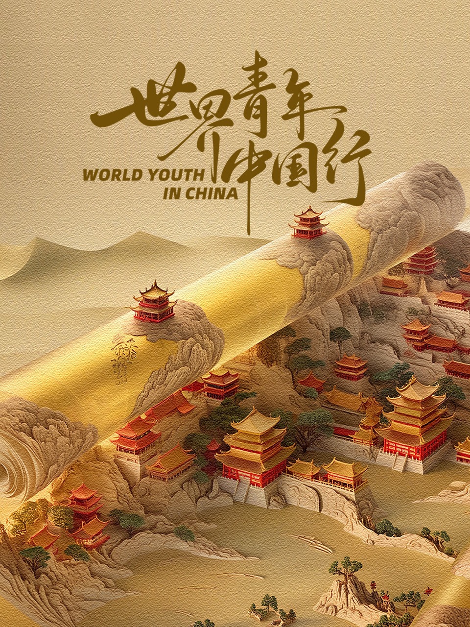 世界青年中国行