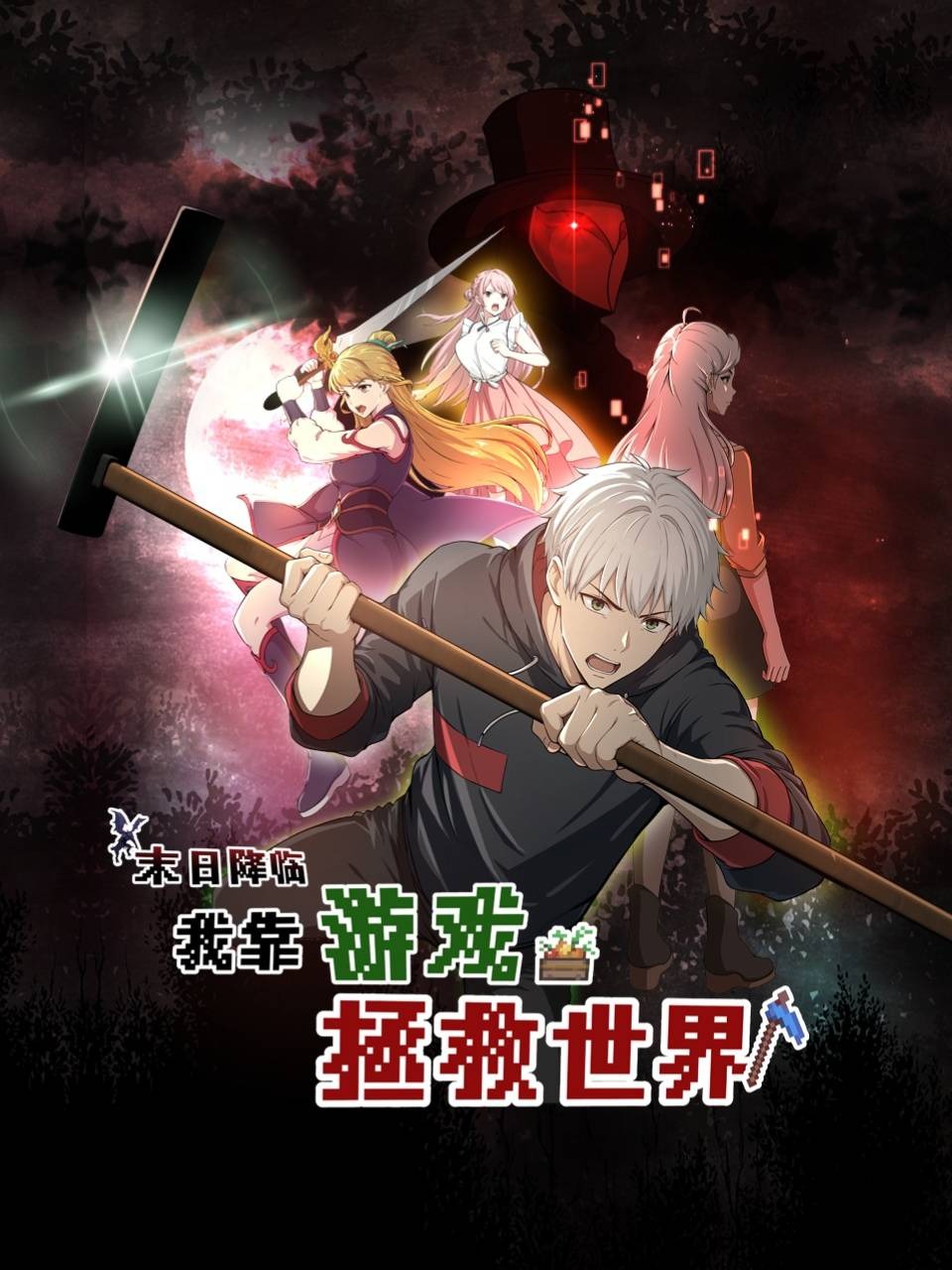 末日降临我靠游戏拯救世界