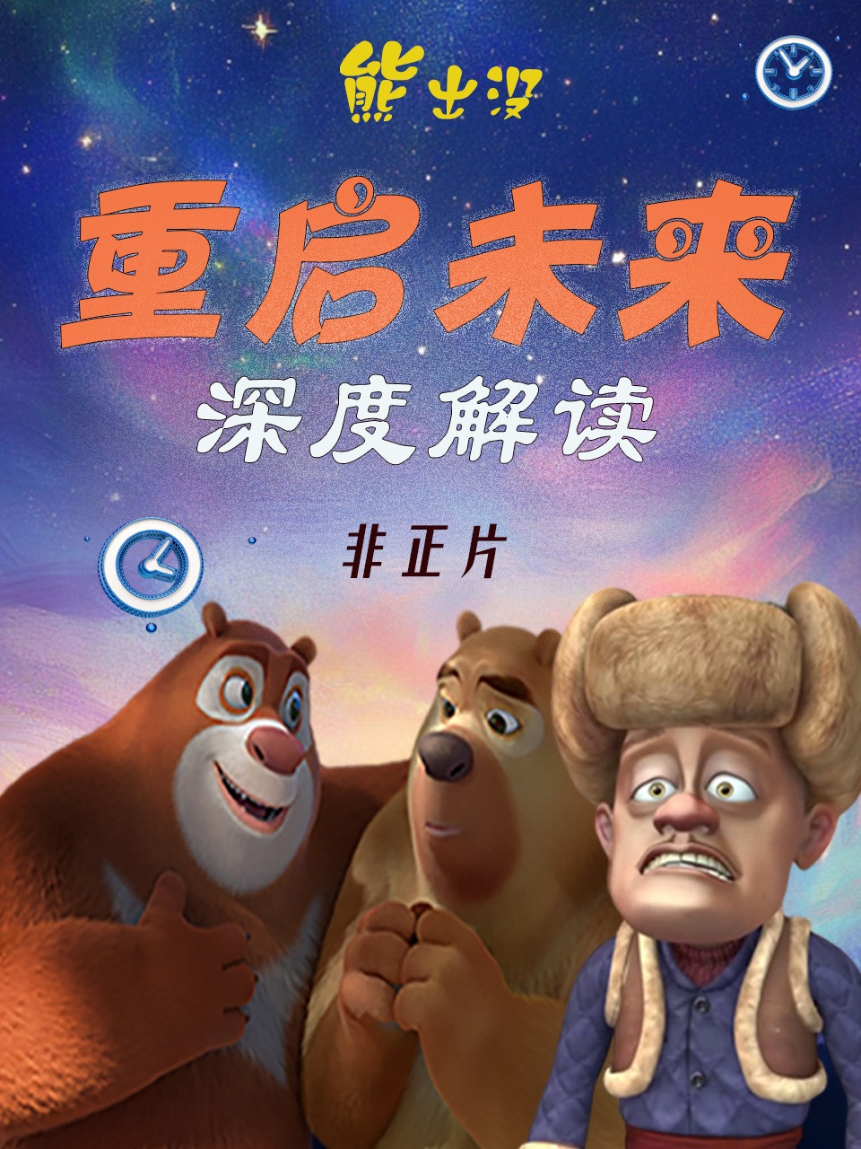 《熊出没：重启未来》深度解读非正片