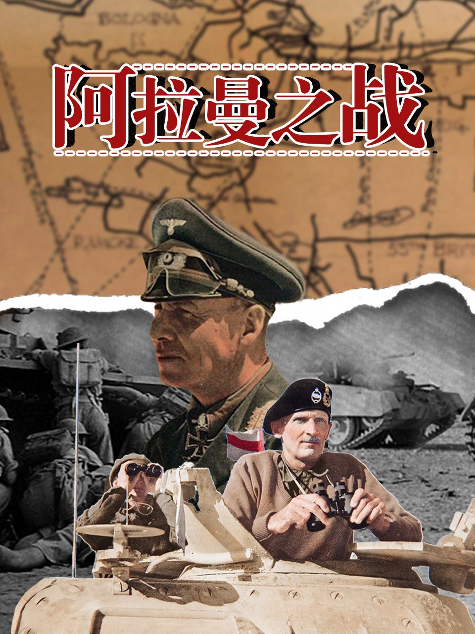 阿拉曼之战