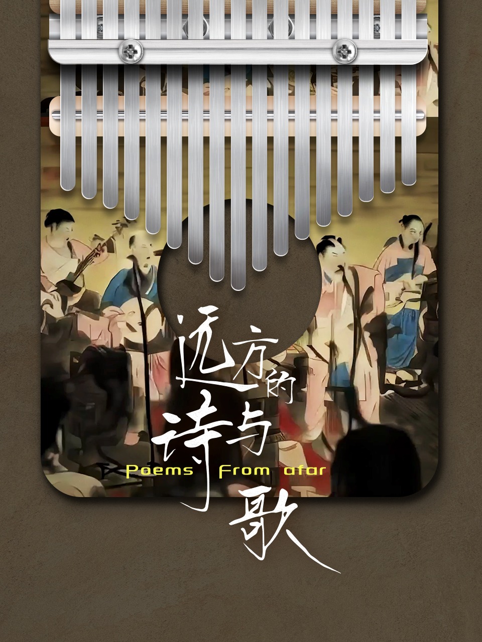 远方的诗与歌