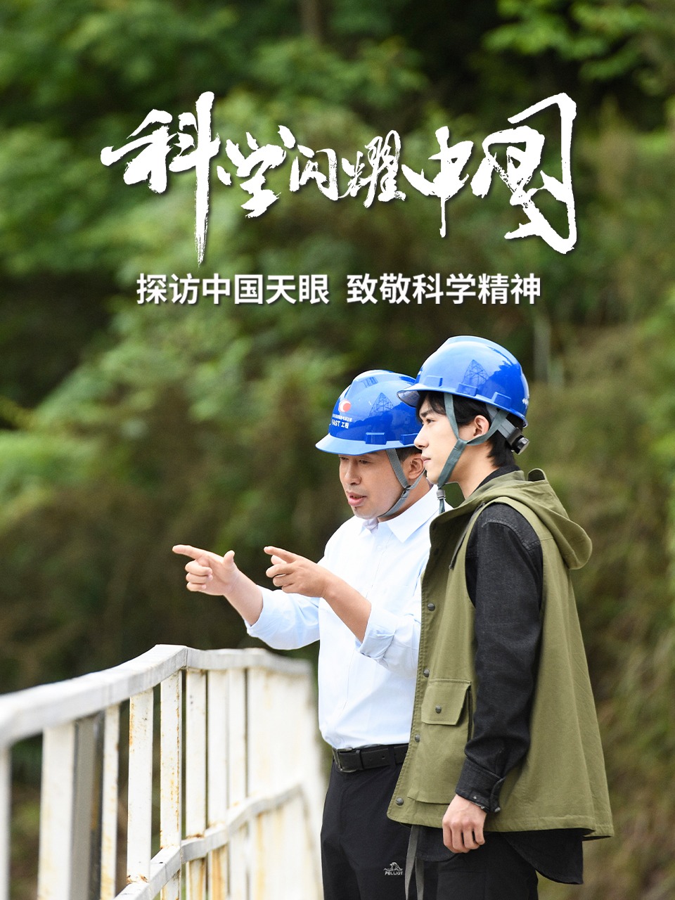 科学闪耀中国