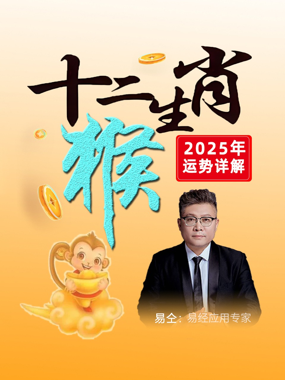 十二生肖“猴”：2025年运势详解