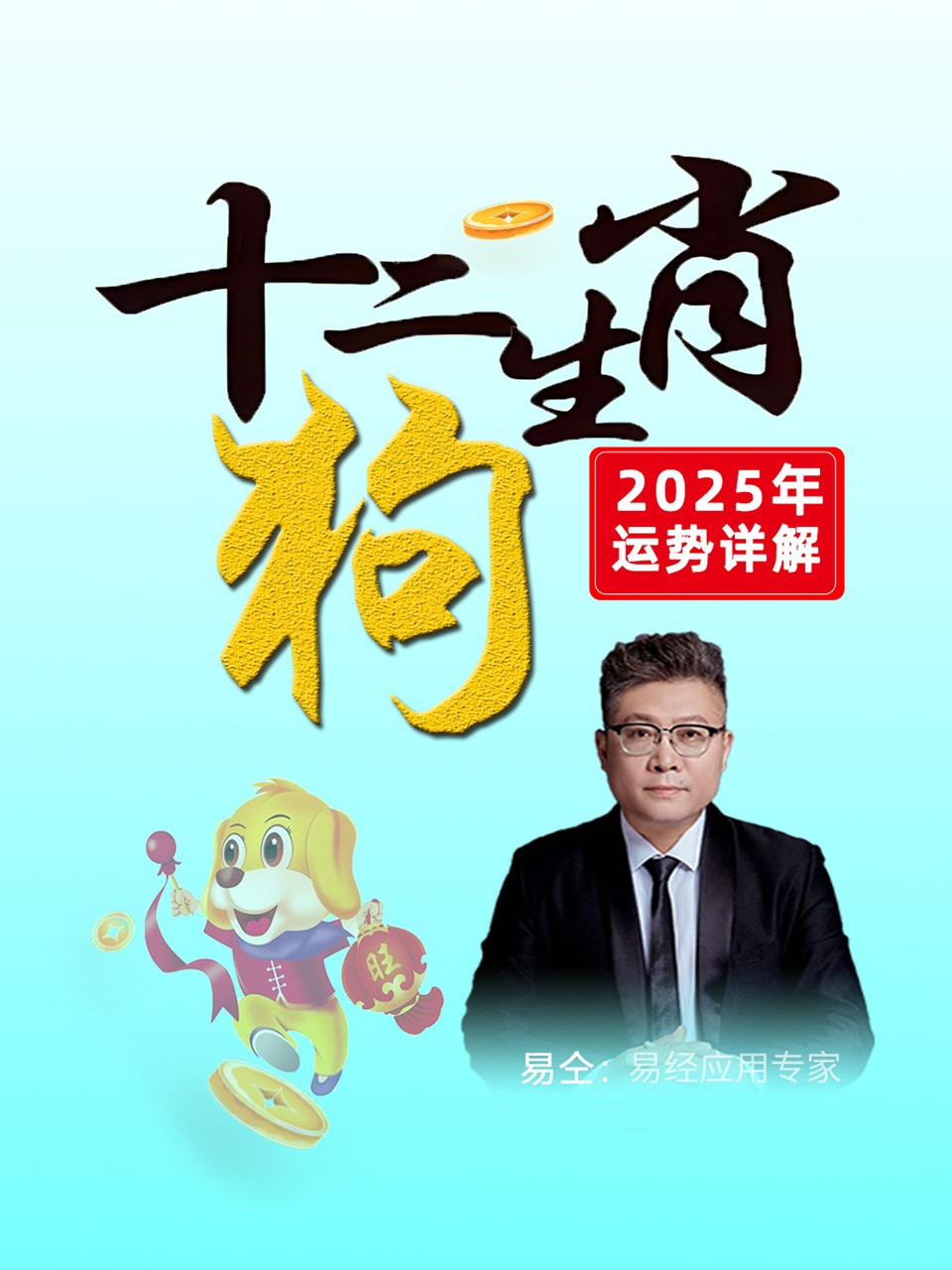 十二生肖“狗”：2025年运势详解