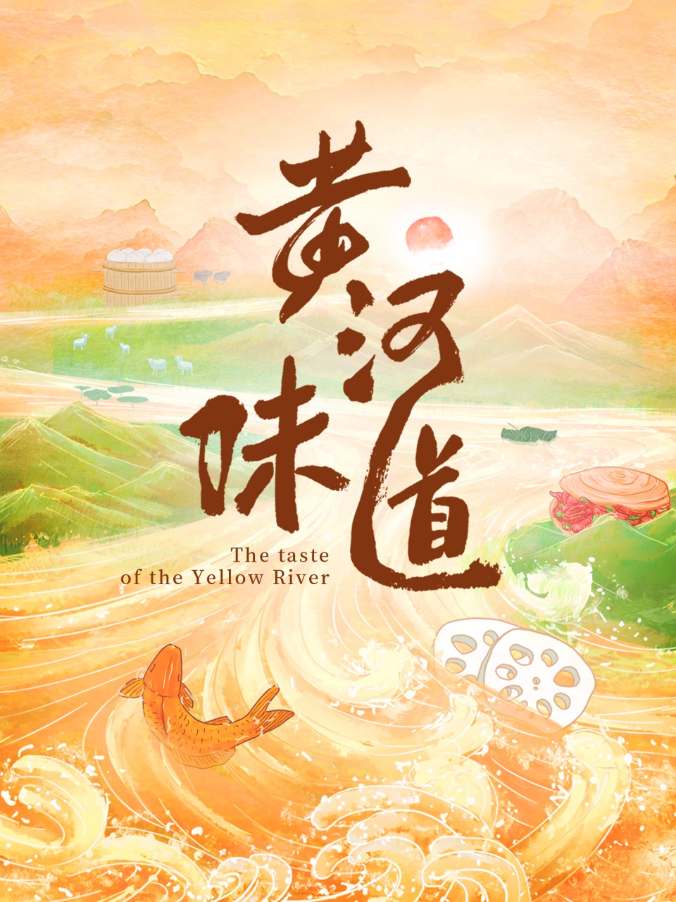 黄河味道