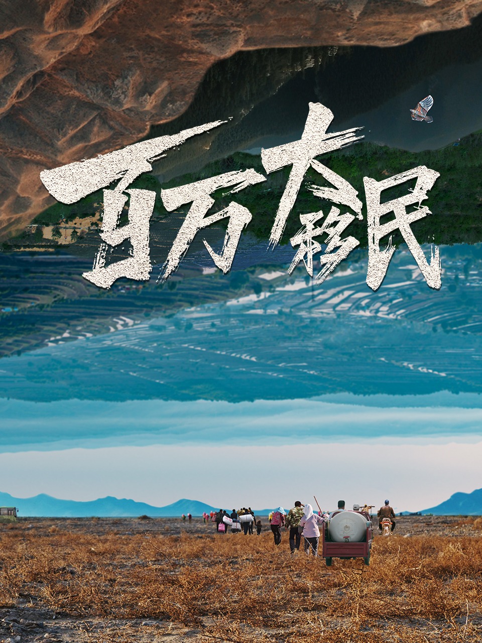 百万大移民