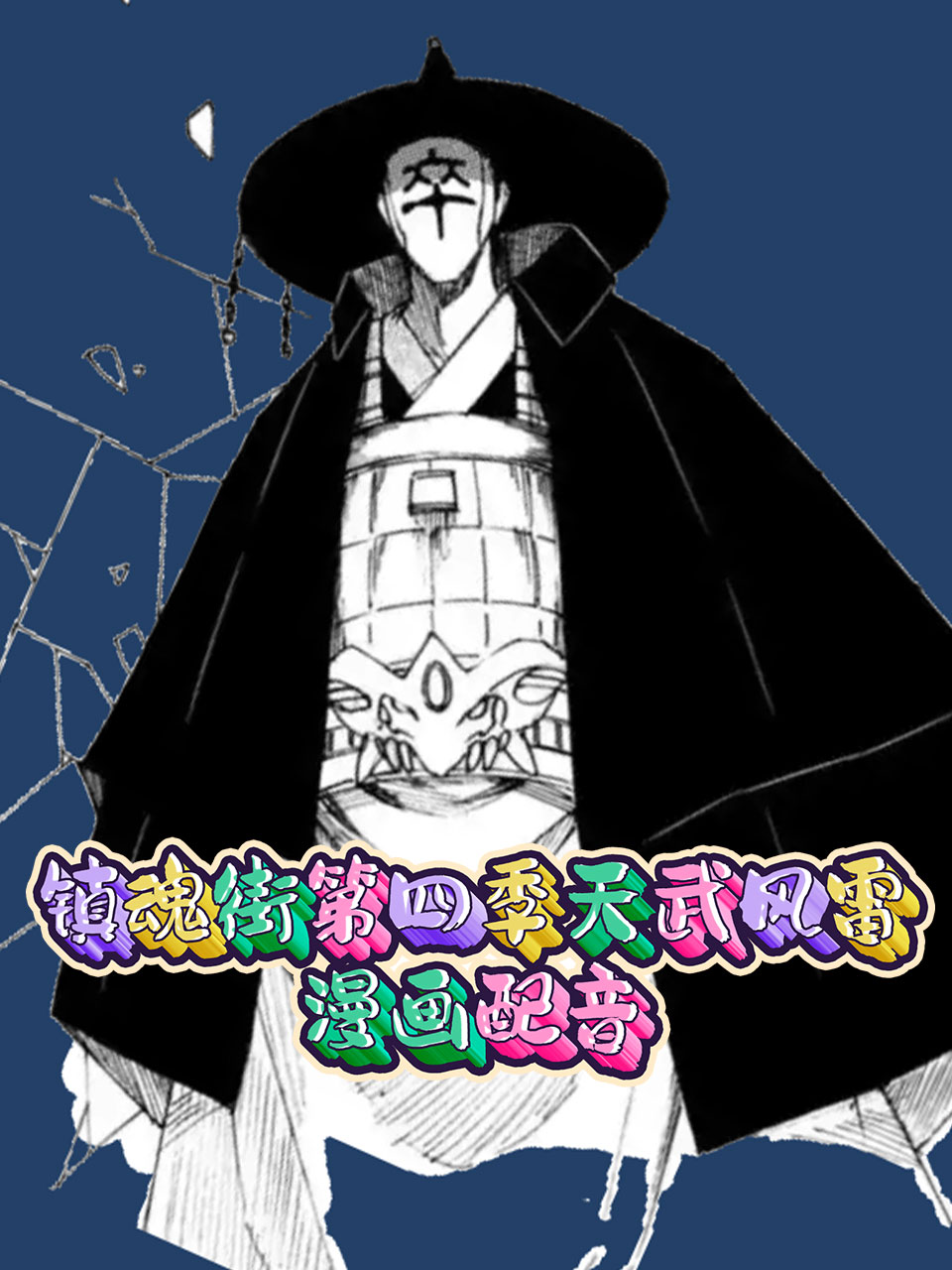 镇魂街4天武风雷漫画配音