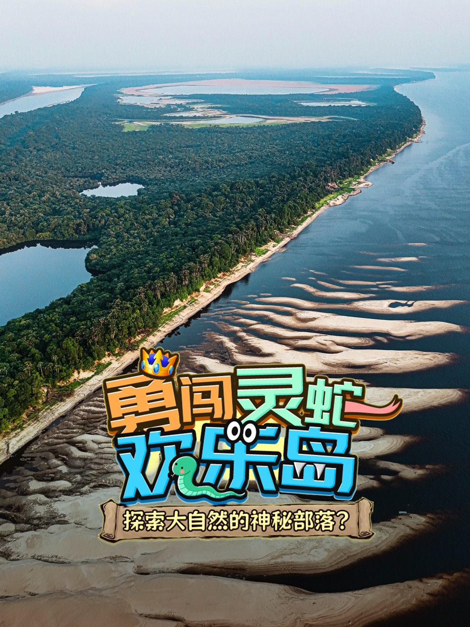 勇闯灵蛇欢乐岛