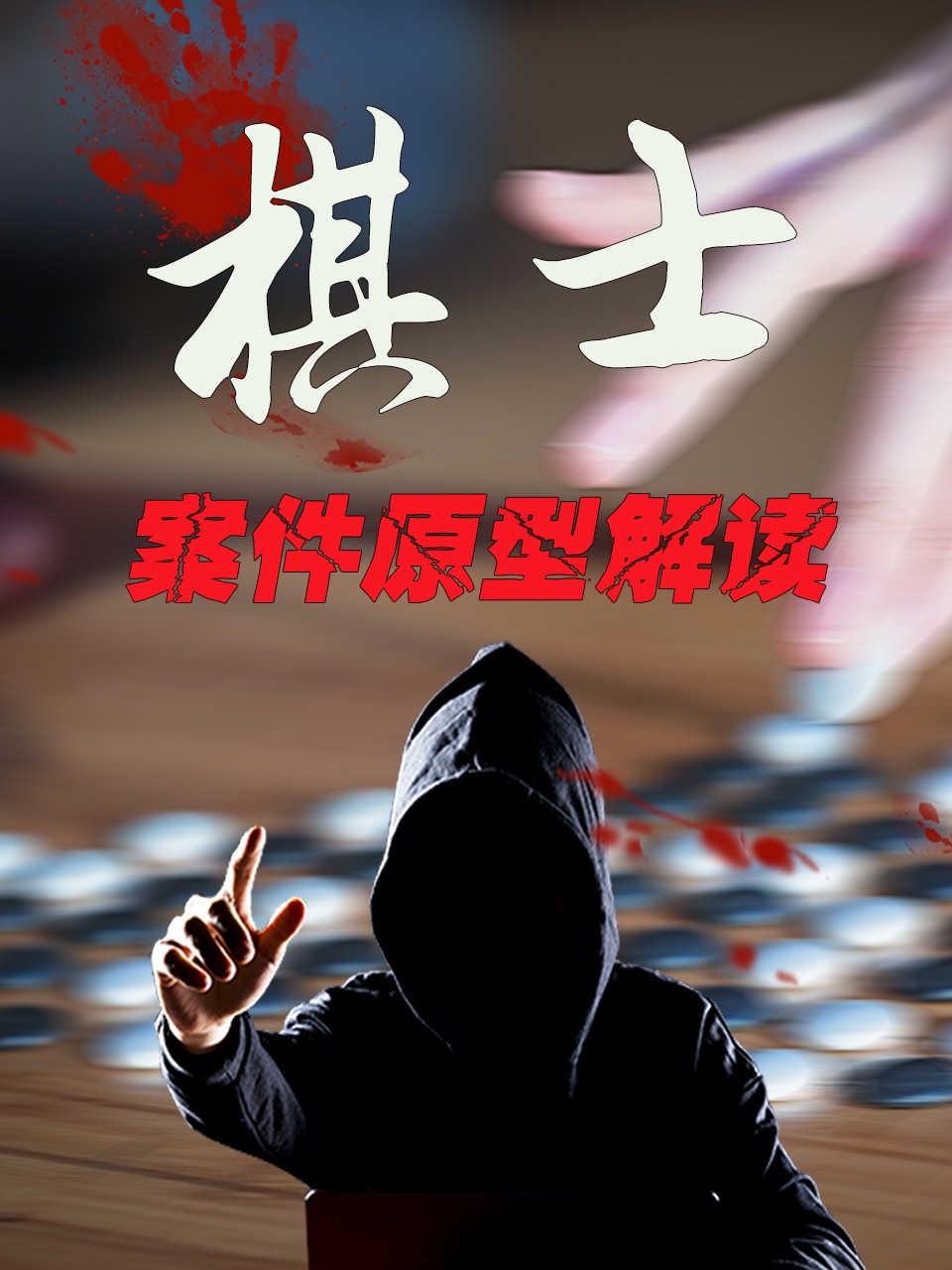 《棋士》案件原型解读