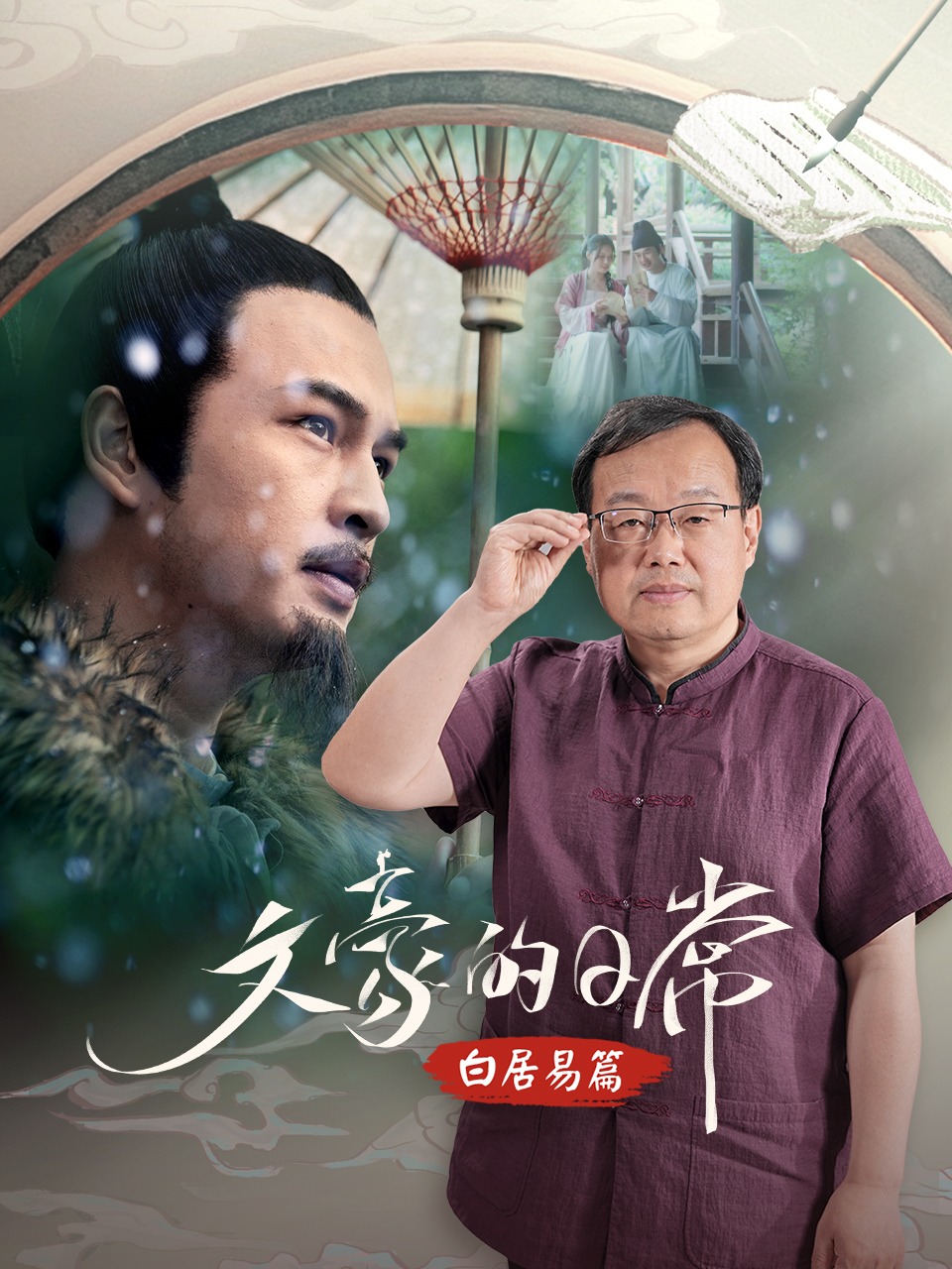 文豪的日常白居易篇