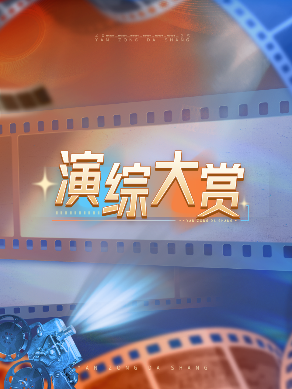 演综大赏