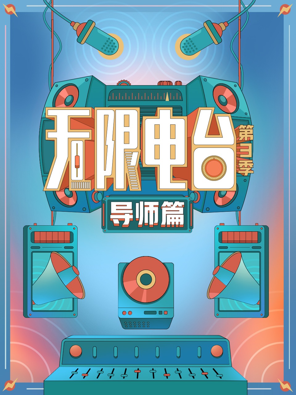 无限电台3导师篇